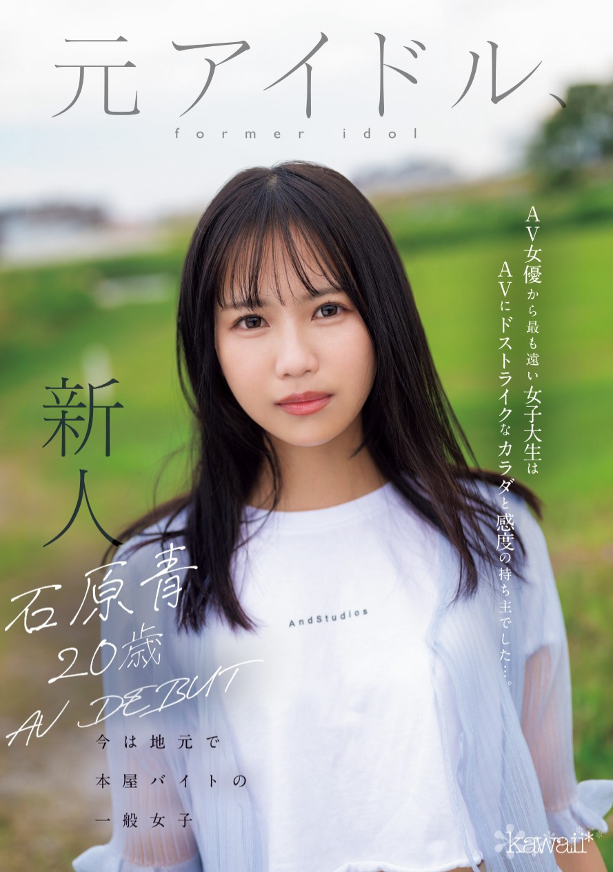 石原青(Ishihara-Ao)出道作品CAWD-792介绍及封面预览-乐游舍