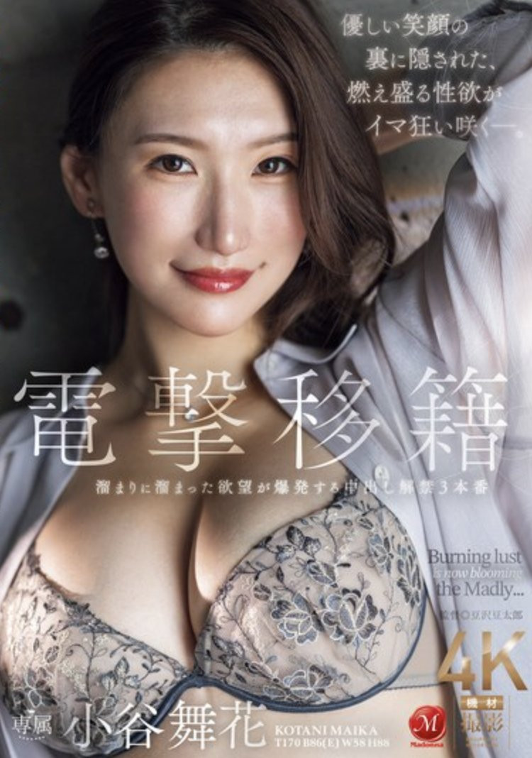 小谷舞花(Kotani-Maika)作品JUQ-971介绍及封面预览-乐游舍