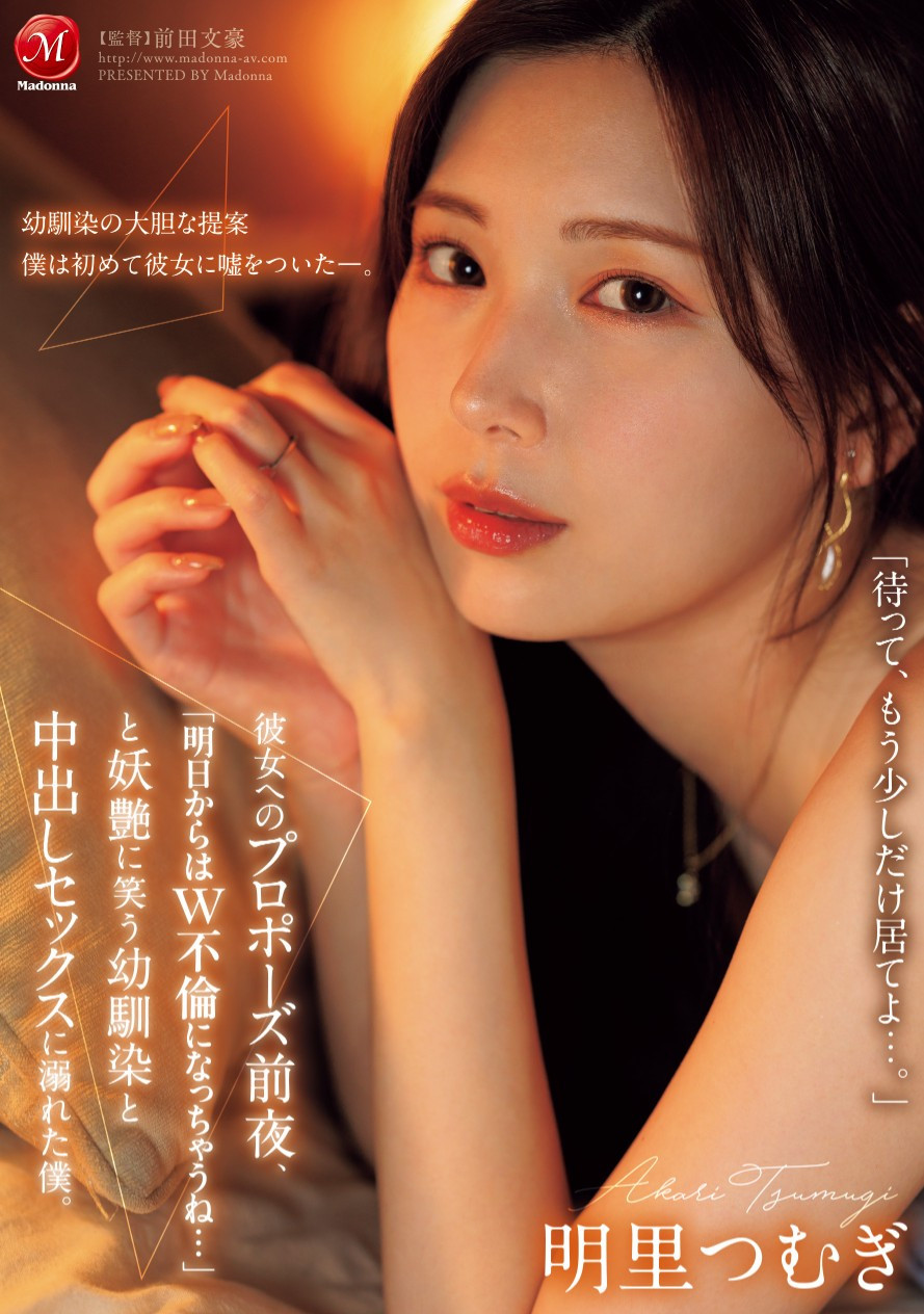 明里つむぎ(明里䌷，Akari-Tsumugi)作品JUR-139介绍及封面预览-乐游舍