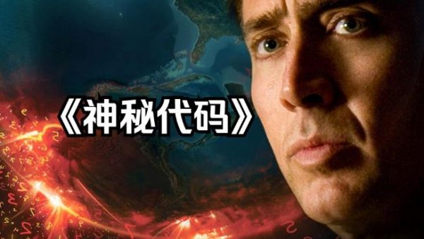经典科幻电影推荐《神秘代码》介绍-乐游舍