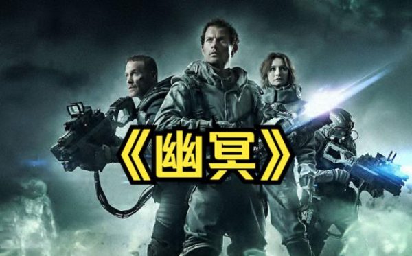 动作惊悚科幻片推荐《幽冥》，探索未知边界的科幻之旅-乐游舍
