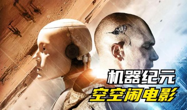 经典科幻电影推荐《机器纪元》，探索人工智能与人类未来的交响曲-乐游舍
