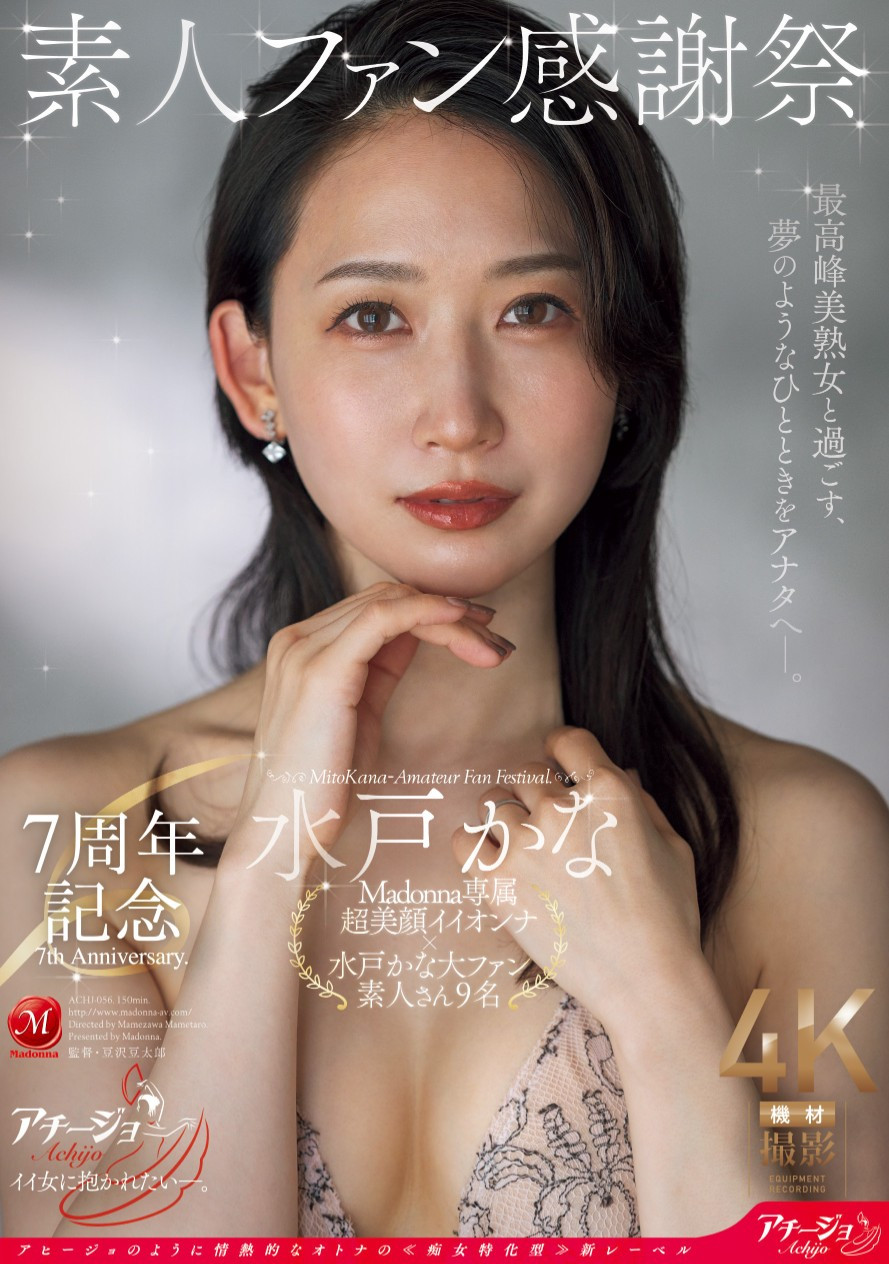 水戸かな(水户香奈，Mido-Kana)作品ACHJ-056介绍及封面预览-乐游舍