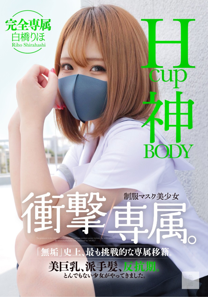 白橋りほ(白桥里帆，Shirahashi-Riho)作品MUDR-302介绍及封面预览-乐游舍