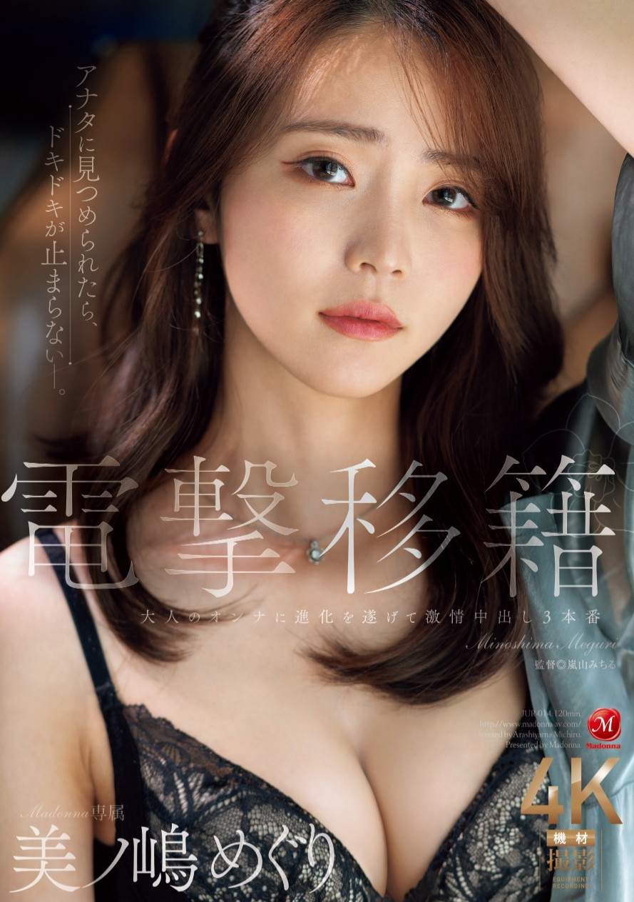 美ノ嶋めぐり(美之岛惠理，Minoshima-Meguri)作品JUR-014介绍及封面预览-乐游舍