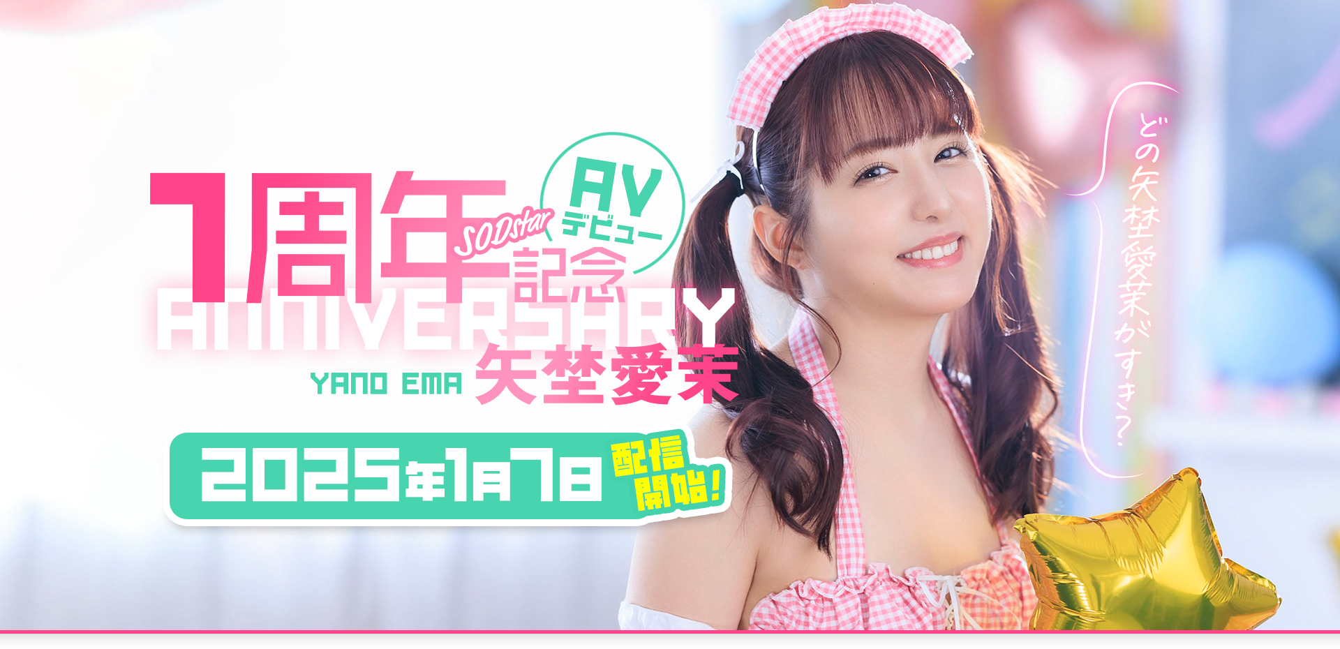 矢埜愛茉(矢埜爱茉，Yano-Ema)作品START-209介绍及封面预览-乐游舍