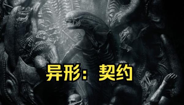 经典惊悚科幻电影推荐《异形：契约》-乐游舍