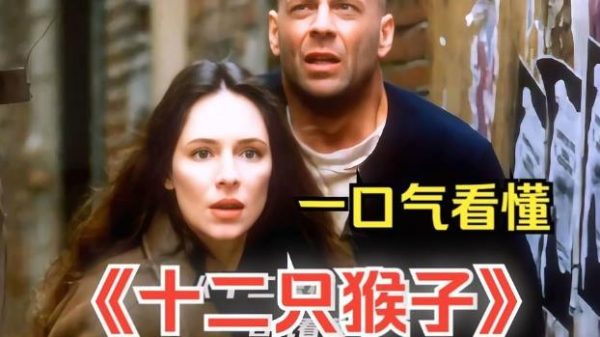 烧脑的科幻电影推荐《十二猴子》-乐游舍