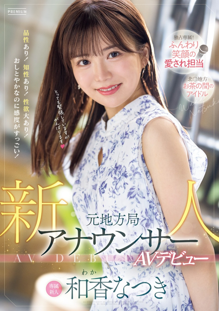 和香なつき(和香夏树，Waka-Natuki)出道作品PRED-742介绍及封面预览-乐游舍