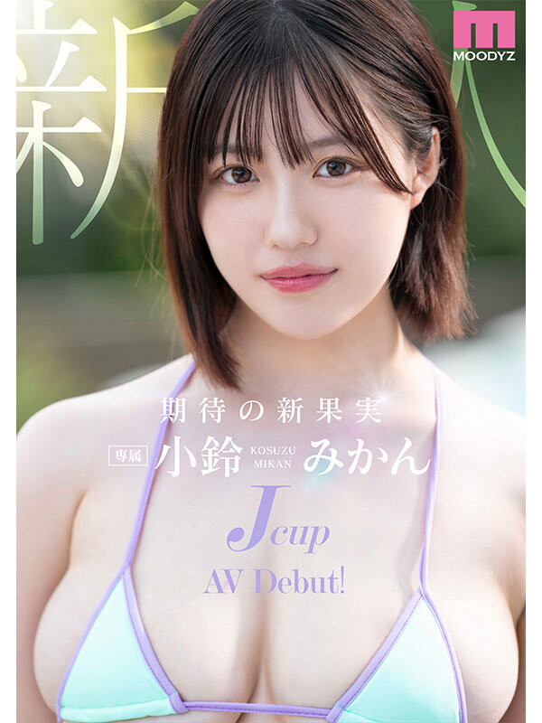 图片[2]-小鈴みかん(小铃蜜柑，Kosuzu-Mikan)出道作品MIDA-036介绍及封面预览-乐游舍
