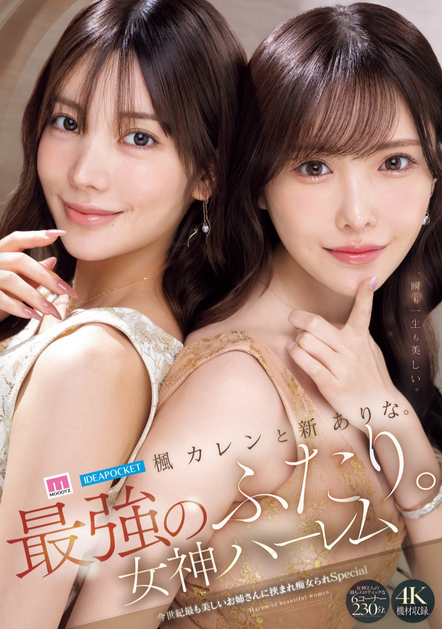 新ありな(新有菜)、楓カレン(枫花恋)共演作品MIDA-039介绍及封面预览-乐游舍