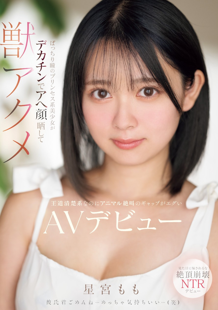 星宮もも(星宫桃，Hoshimiya-Momo)出道作品MIFD-572介绍及封面预览-乐游舍