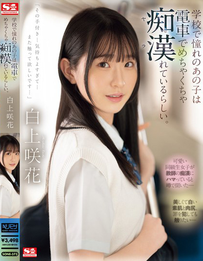白上咲花(Shirakami-Emika)作品SONE-373介绍及封面预览-乐游舍