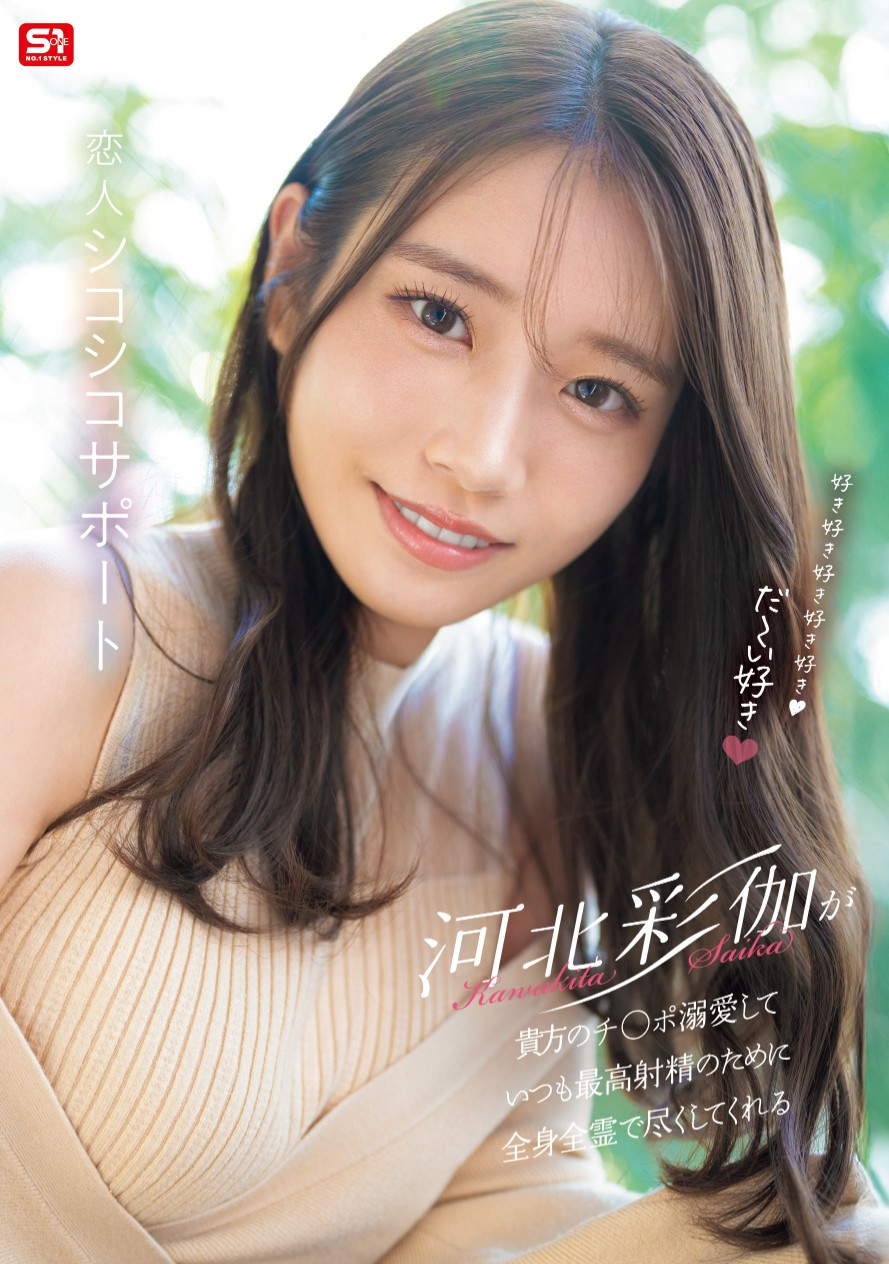 河北彩伽(Kawakita-Saika)作品SONE-642介绍及封面预览-乐游舍