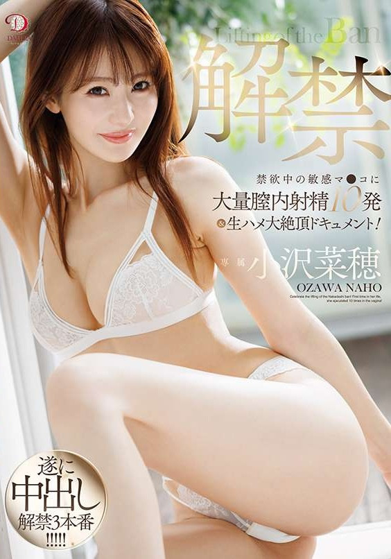 小沢菜穂(小泽菜穗，Ozawa-Naho)作品DLDSS-387介绍及封面预览-乐游舍