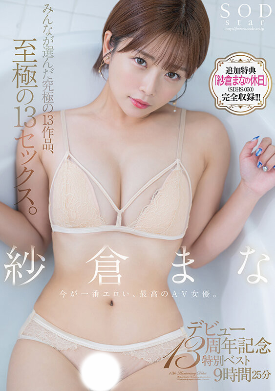 紗倉まな(纱仓真菜，Sakura-Mana)精选集作品SODS-071介绍及封面预览-乐游舍
