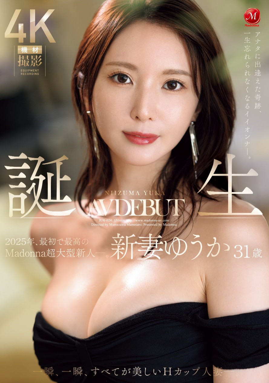 新妻ゆうか(新妻优香，Niizuma-Yuka)出道作品JUR-024介绍及封面预览-乐游舍
