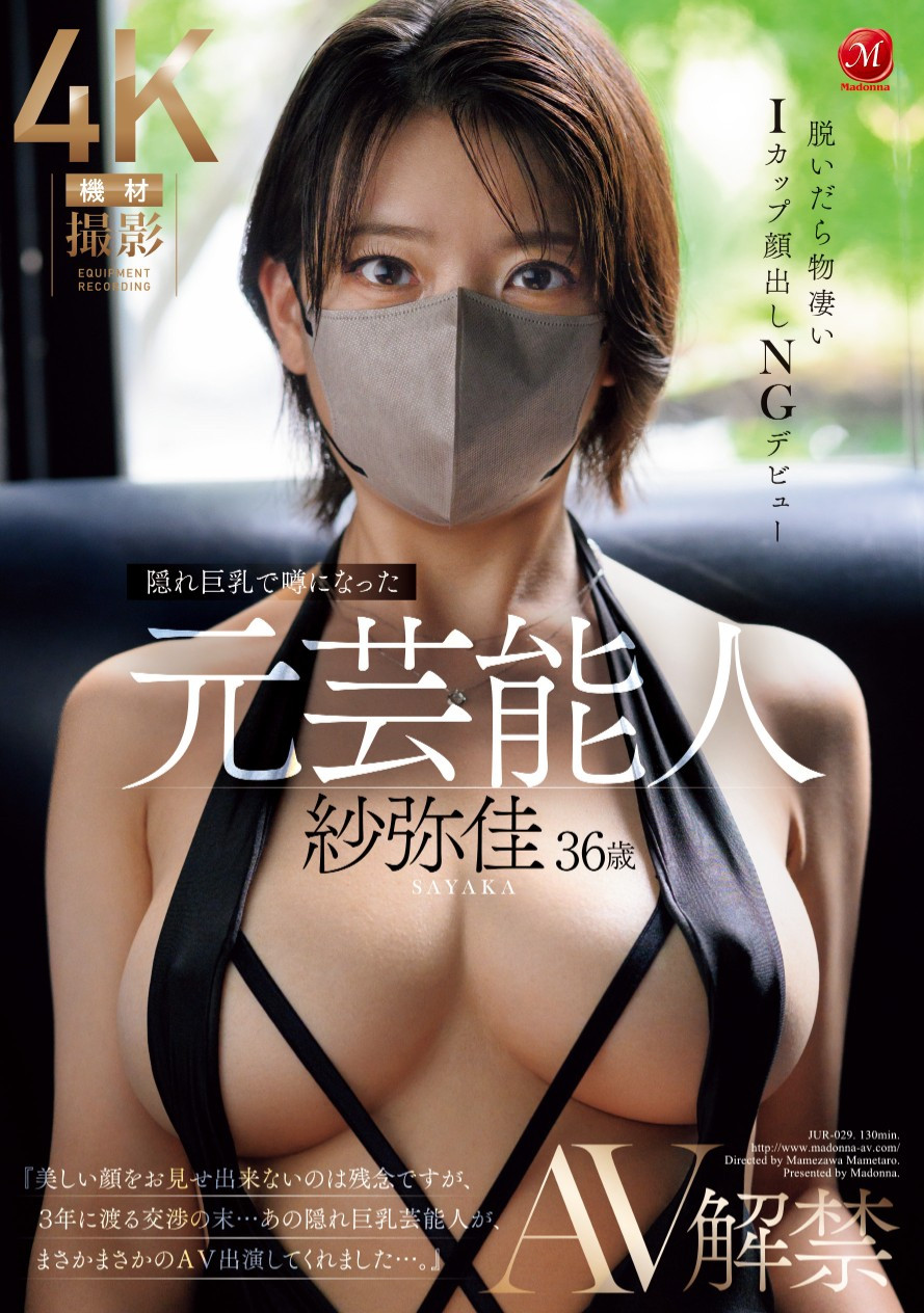 紗弥佳(纱弥佳，Sayaka)出道作品JUR-029介绍及封面预览-乐游舍