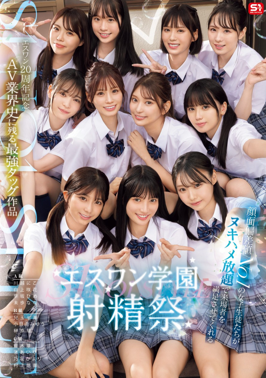 11位女优共演作品SONE-562介绍及封面预览-乐游舍