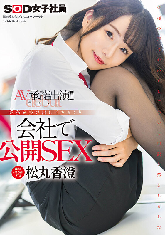 松丸香澄出道作品SDJS-280介绍及封面预览-乐游舍