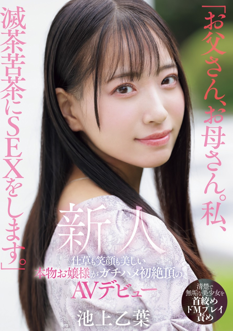 池上乙葉(池上乙叶，Ikegami-Otoha)出道作品MIFD-539介绍及封面预览-乐游舍