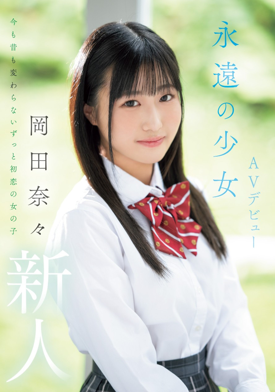 岡田奈々(冈田奈奈，Okada-Nana)出道作品MIFD-591介绍及封面预览-乐游舍