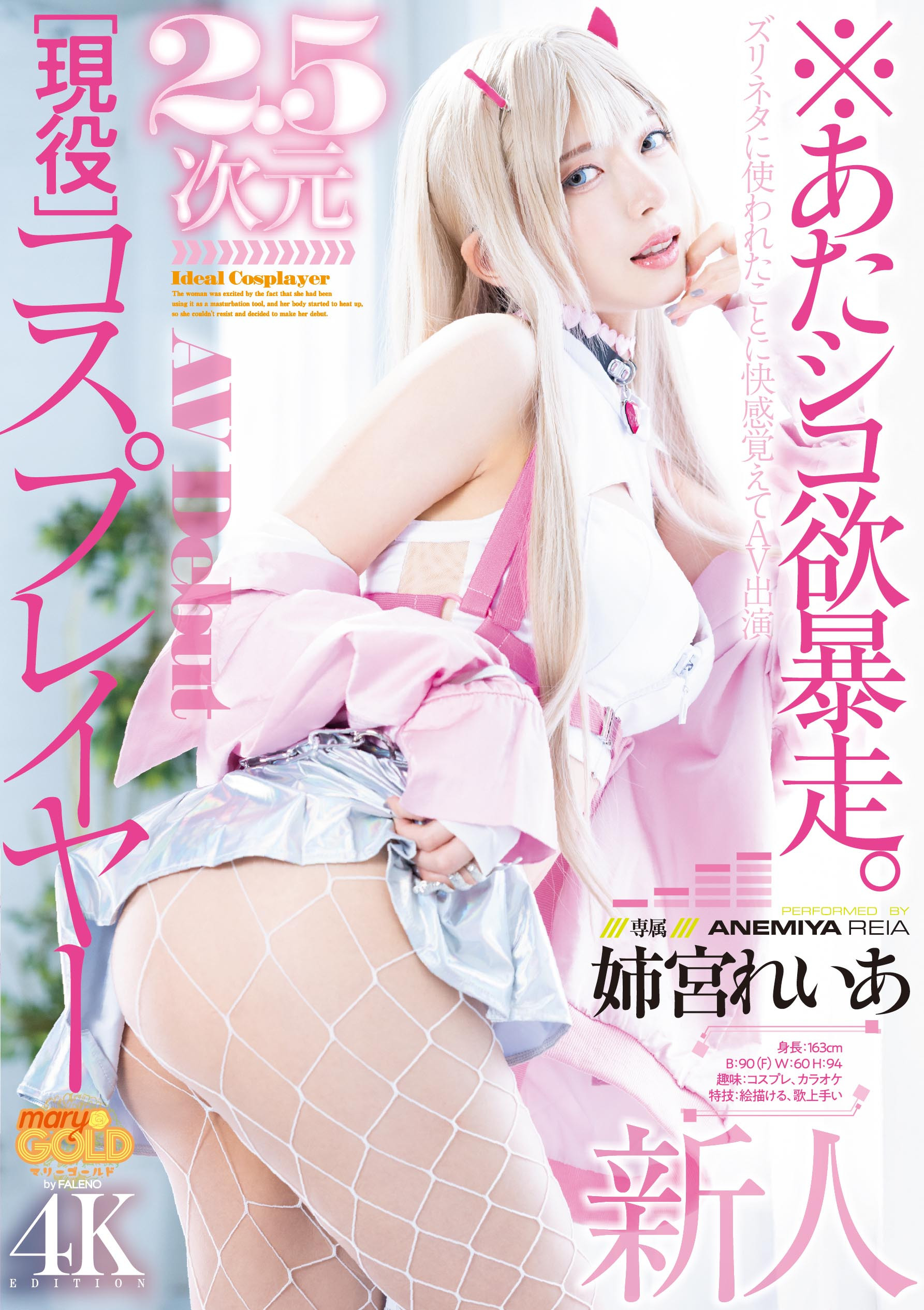 姉宮れいあ(姉宫玲亚，Anemiya-Reia)出道作品MGOLD-034介绍及封面预览-乐游舍