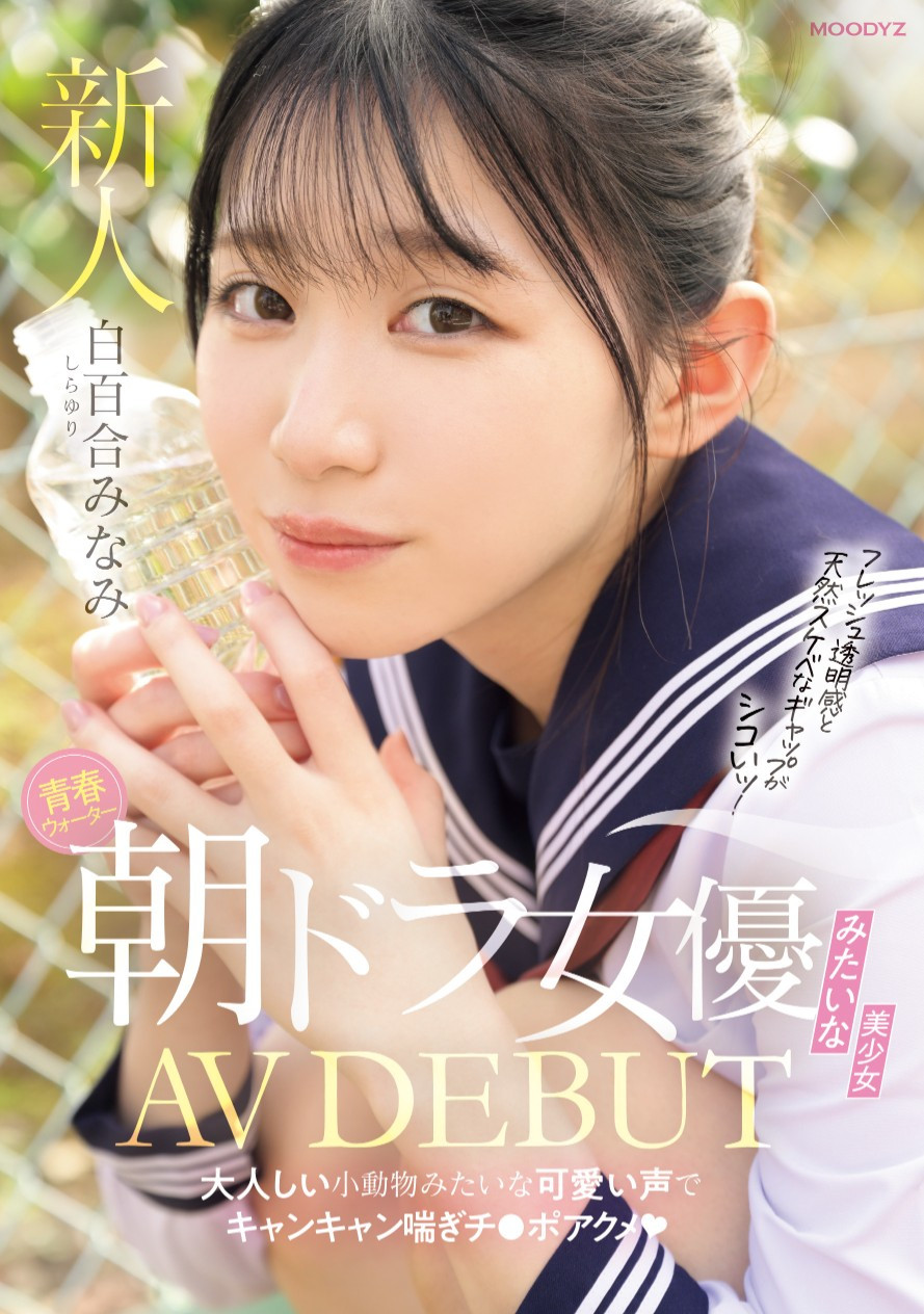 白百合みなみ(白百合美波，Shirayuri-Minami)出道作品MIFD-603介绍及封面预览-乐游舍