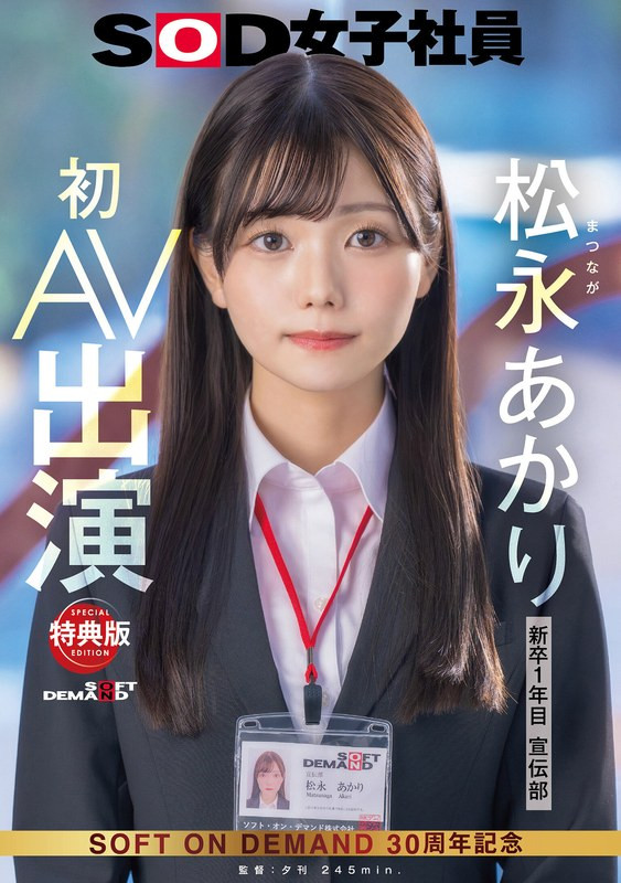 松永あかり(松永明里，Matsunaga-Akari)出道作品SDJS-304介绍及封面预览-乐游舍