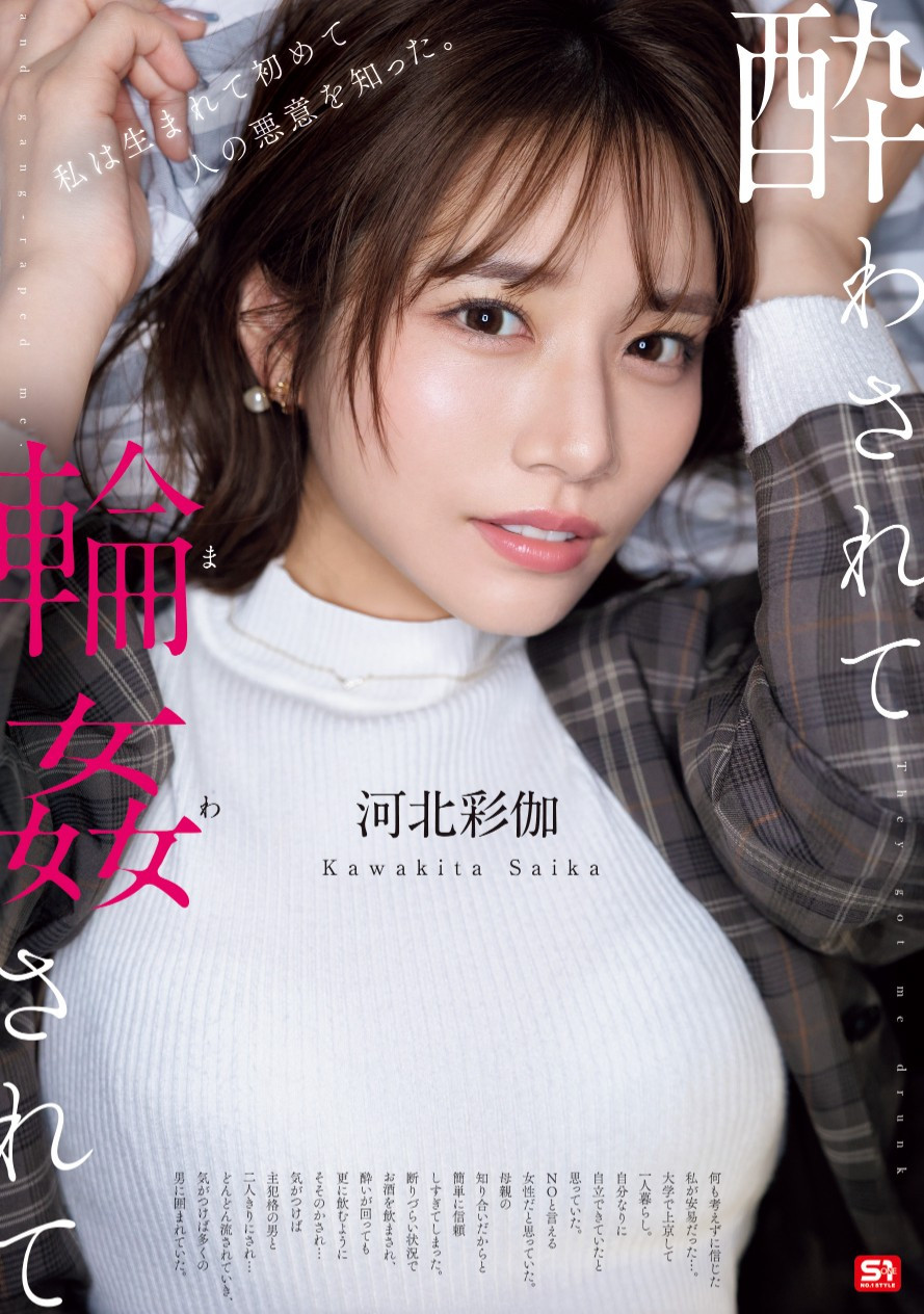 河北彩伽(Kawakita-Saika)作品SONE-687介绍及封面预览-乐游舍