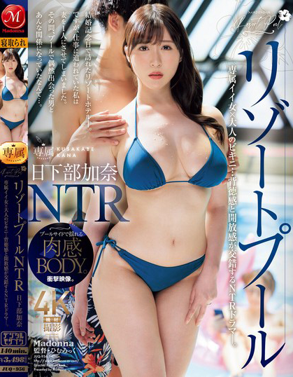 日下部加奈(Kusakabe-Kana)作品JUQ-956介绍及封面预览-乐游舍