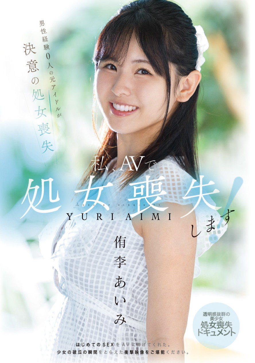 侑李あいみ(侑李爱美，Yuri-Aimi)出道作品MUDR-310介绍及封面预览-乐游舍