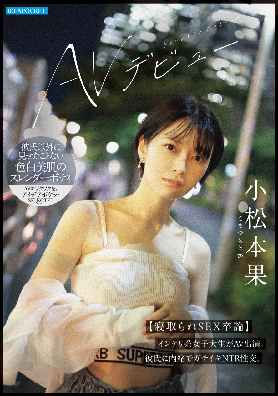 小松本果(Komatsu-Motoka)出道作品IPSE-012介绍及封面预览-乐游舍