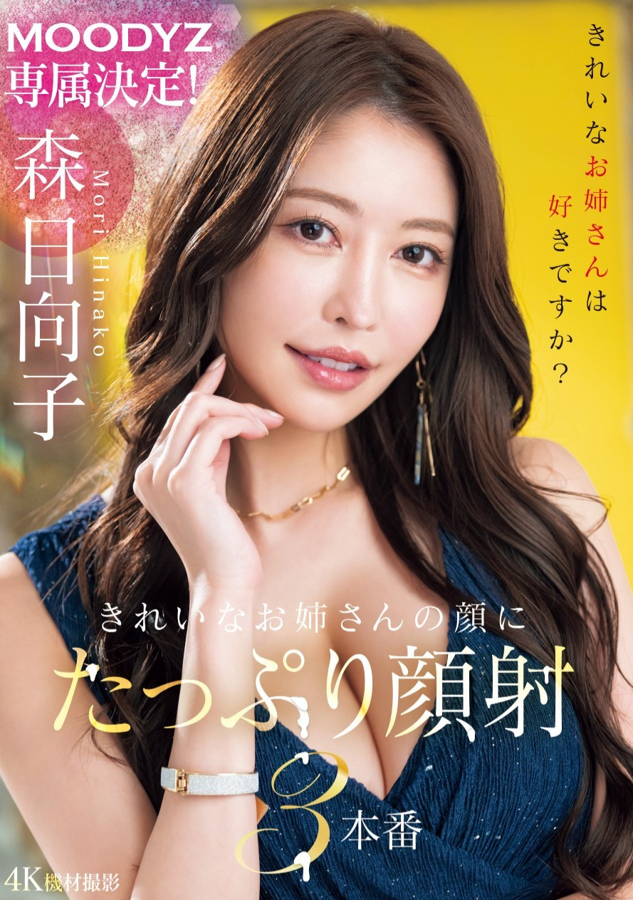 森日向子(Mori-Hinako)作品MIKR-011介绍及封面预览-乐游舍