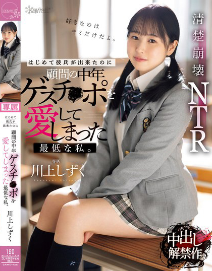 川上しずく(川上滴，Kawakami-Shizuku)作品CAWD-726介绍及封面预览-乐游舍