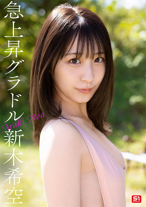 ダイヤモンド新人NO.1 STYLE 女子大生グラビアアイドル 新木希空 暗黑デビュー 3