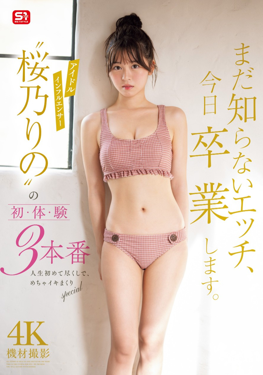 桜乃りの(樱乃莉乃，Sakurano-Rino)作品SONE-663介绍及封面预览-乐游舍