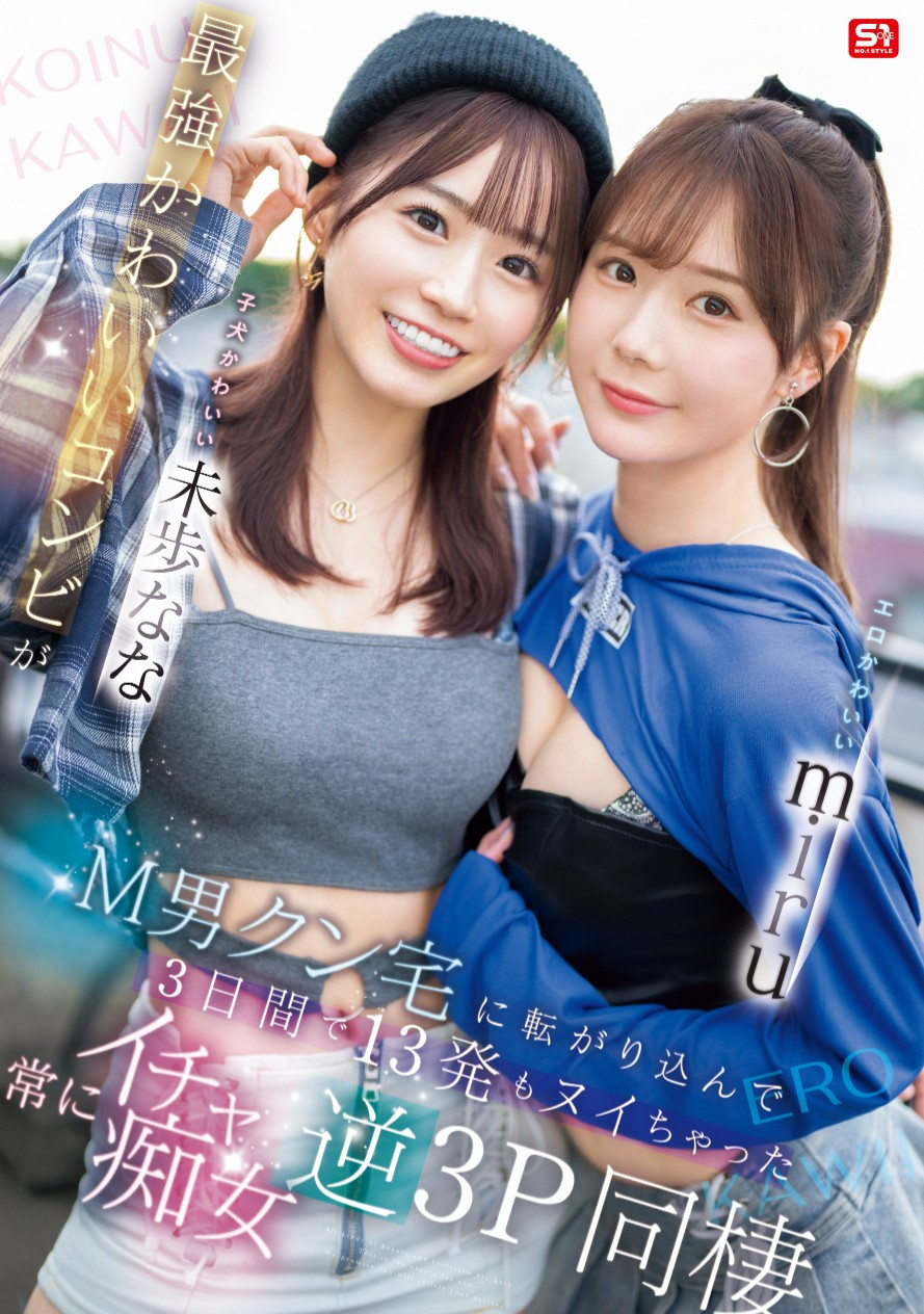 miru、未歩なな(未步奈奈)共演作品SONE-665介绍及封面预览-乐游舍