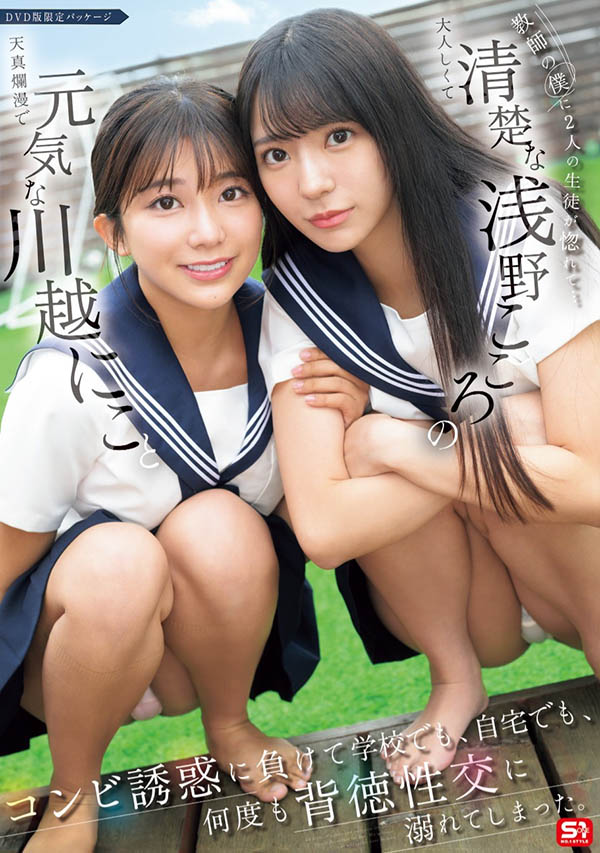 「川越铃子、浅野心」合演作品SONE-711介绍及封面预览-乐游舍