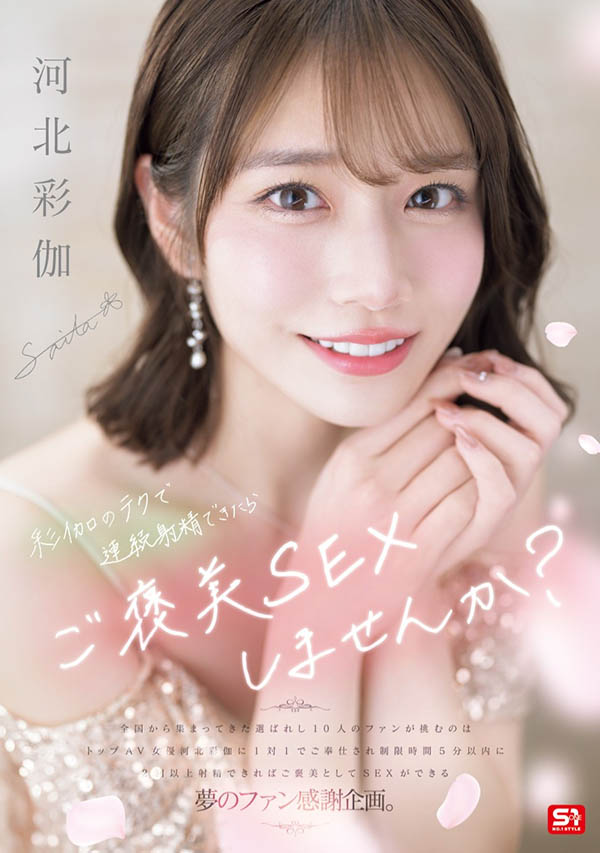 「河北彩伽」最新作品SONE-725介绍及封面预览-乐游舍