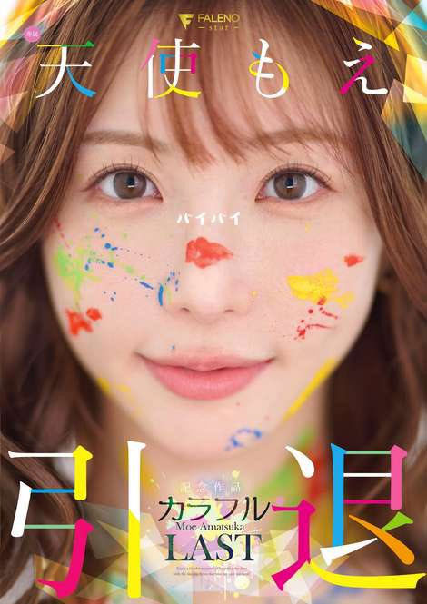 天使もえ(天使萌)引退作品FNS-038介绍及封面预览-乐游舍