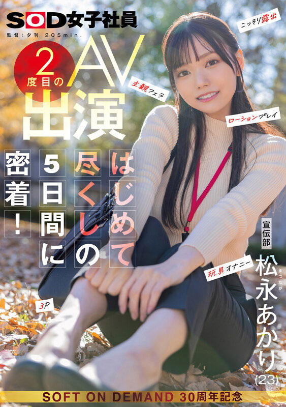 松永あかり(松永明里)最新作品SDJS-309介绍及封面预览-乐游舍