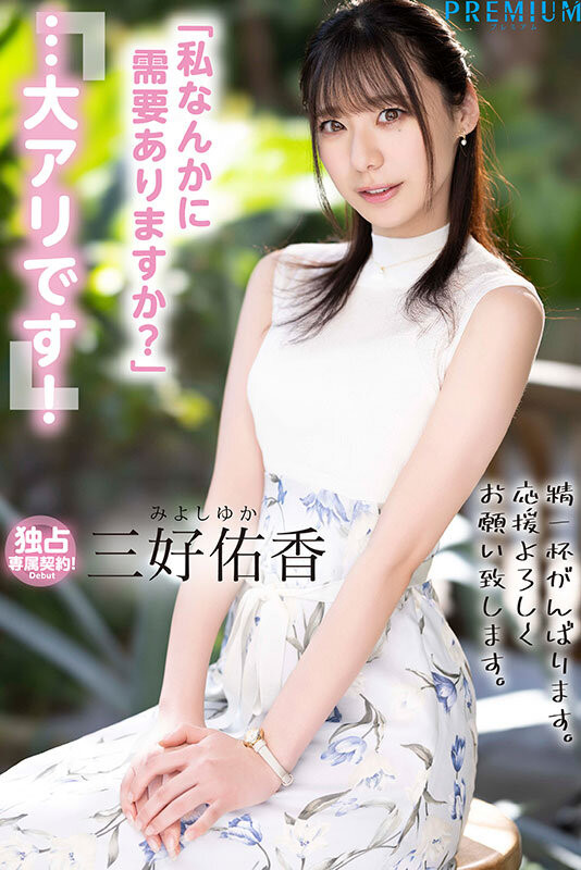 图片[5]-「三好佑香」出道作品及封面，「三好佑香」个人简介-乐游舍